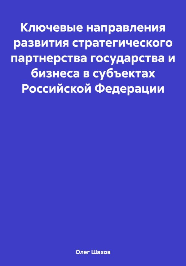 Обложка книги «Ключевые направления развития стратегического партнерства государства и бизнеса в субъектах Российской Федерации»