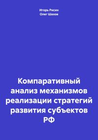 Обложка книги «Компаративный анализ механизмов реализации стратегий развития субъектов РФ»