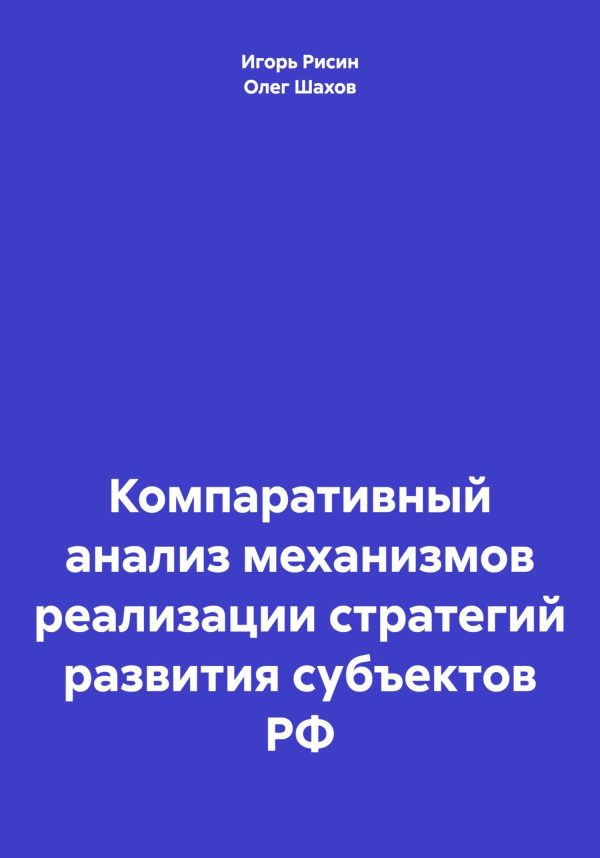 Обложка книги «Компаративный анализ механизмов реализации стратегий развития субъектов РФ»