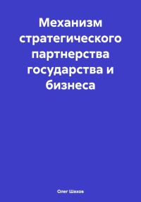 Обложка книги «Механизм стратегического партнерства государства и бизнеса»