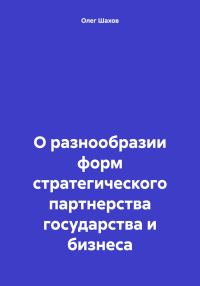 Обложка книги «О разнообразии форм стратегического партнерства государства и бизнеса»