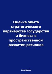 Обложка книги «Оценка опыта стратегического партнерства государства и бизнеса в пространственном развитии регионов»
