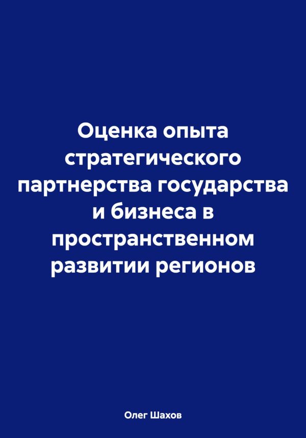 Обложка книги «Оценка опыта стратегического партнерства государства и бизнеса в пространственном развитии регионов»