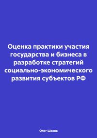 Обложка книги «Оценка практики участия государства и бизнеса в разработке стратегий социально-экономического развития субъектов РФ»