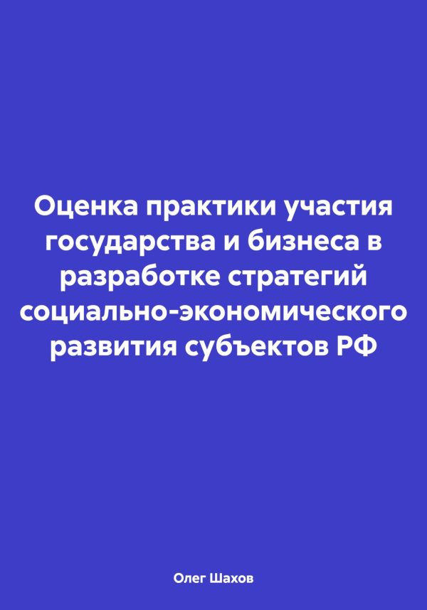 Обложка книги «Оценка практики участия государства и бизнеса в разработке стратегий социально-экономического развития субъектов РФ»