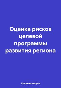 Обложка книги «Оценка рисков целевой программы развития региона»