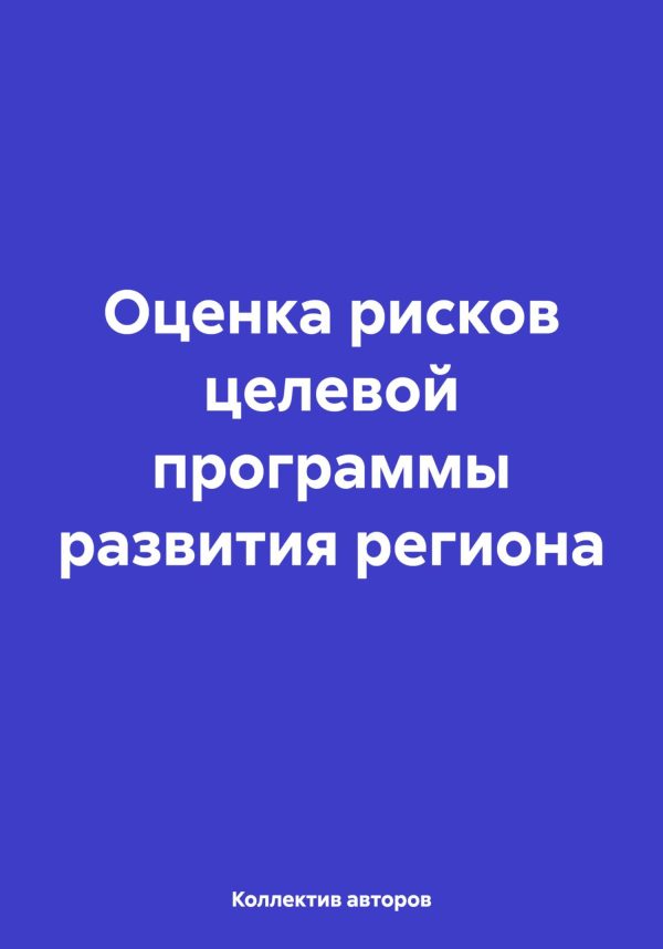 Обложка книги «Оценка рисков целевой программы развития региона»