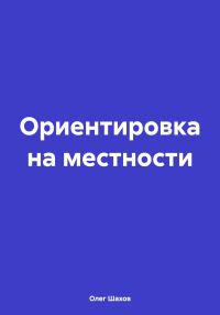 Обложка книги «Ориентировка на местности»
