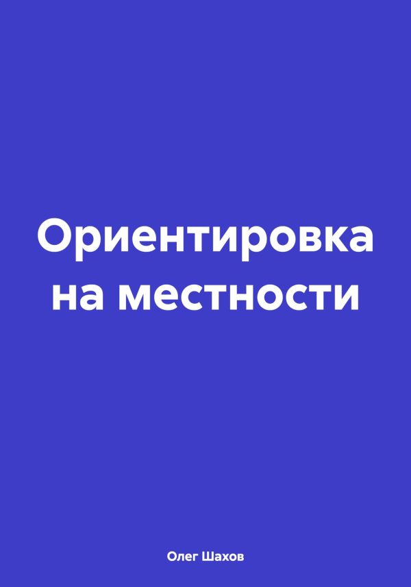 Обложка книги «Ориентировка на местности»
