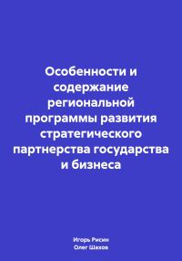 Обложка книги «Особенности и содержание региональной программы развития стратегического партнерства государства и бизнеса»