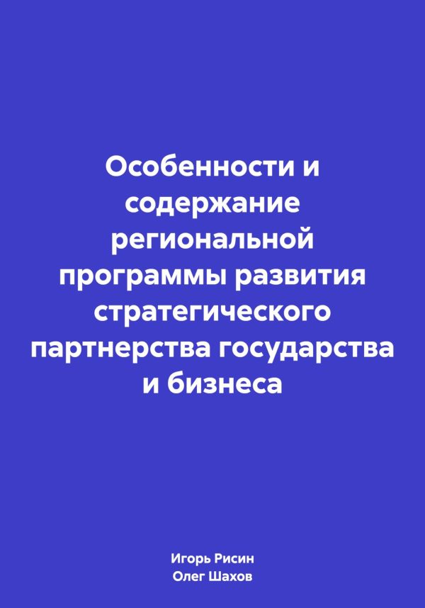Обложка книги «Особенности и содержание региональной программы развития стратегического партнерства государства и бизнеса»