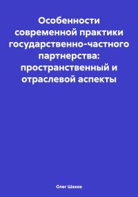 Обложка книги «Особенности современной практики государственно-частного партнерства: пространственный и отраслевой аспекты»
