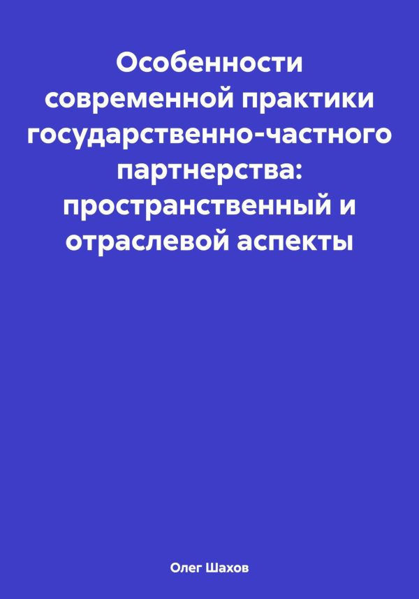 Обложка книги «Особенности современной практики государственно-частного партнерства: пространственный и отраслевой аспекты»