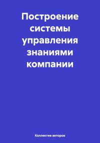 Обложка книги «Построение системы управления знаниями компании»