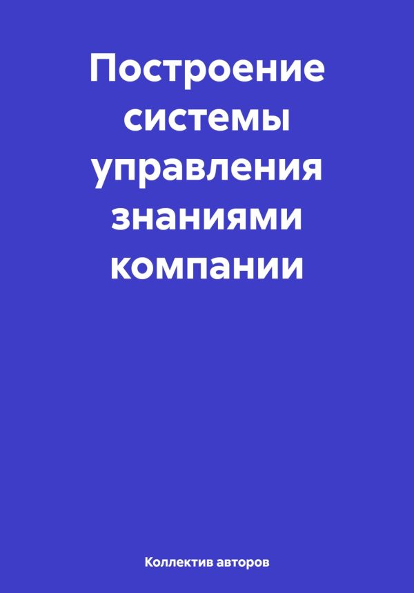 Обложка книги «Построение системы управления знаниями компании»