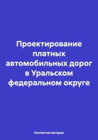 Обложка книги «Проектирование платных автомобильных дорог в Уральском федеральном округе»