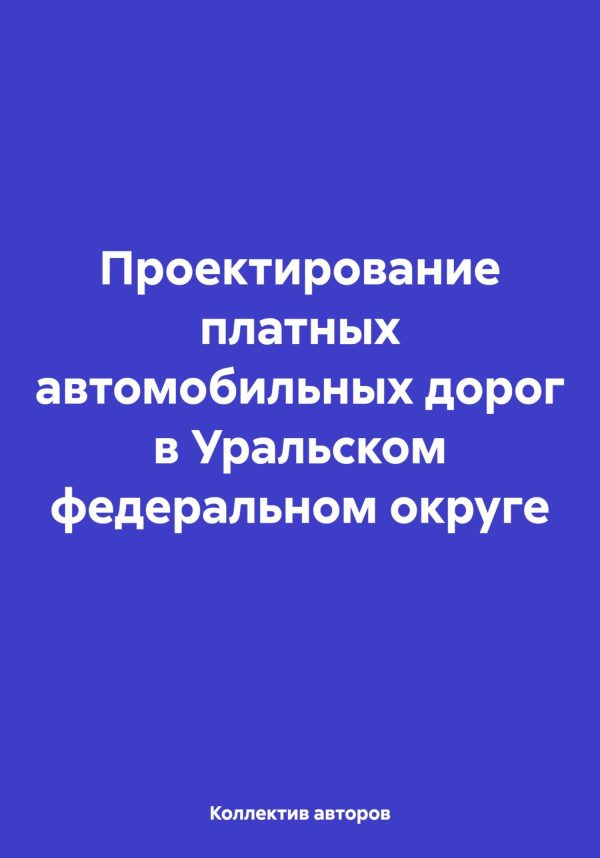 Обложка книги «Проектирование платных автомобильных дорог в Уральском федеральном округе»
