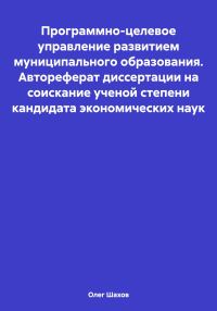 Обложка книги «Программно-целевое управление развитием муниципального образования. Автореферат диссертации на соискание ученой степени кандидата экономических наук»