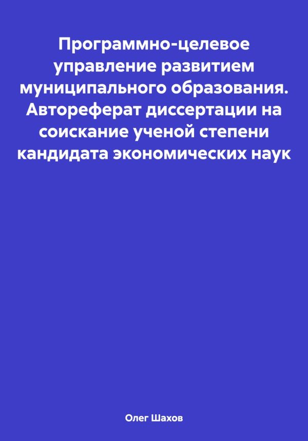 Обложка книги «Программно-целевое управление развитием муниципального образования. Автореферат диссертации на соискание ученой степени кандидата экономических наук»