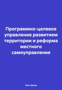 Обложка книги «Программно-целевое управление развитием территории и реформа местного самоуправления»
