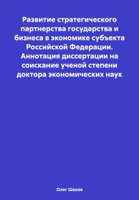 Обложка книги «Развитие стратегического партнерства государства и бизнеса в экономике субъекта Российской Федерации. Аннотация диссертации на соискание ученой степе»