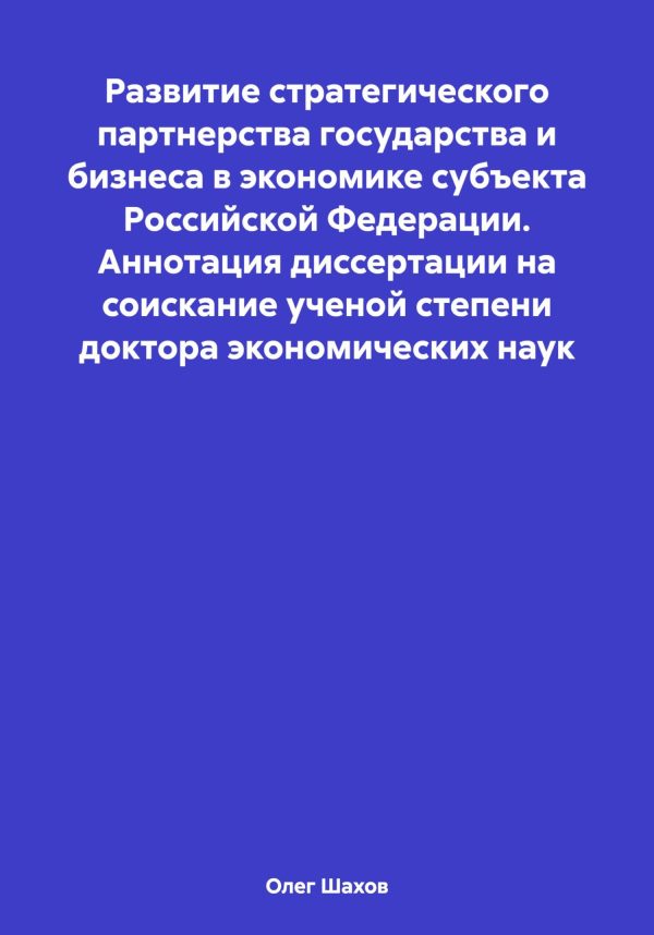 Обложка книги «Развитие стратегического партнерства государства и бизнеса в экономике субъекта Российской Федерации. Аннотация диссертации на соискание ученой степе»