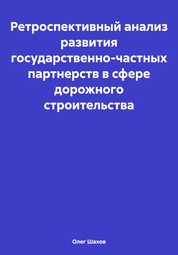 Обложка книги «Ретроспективный анализ развития государственно-частных партнерств в сфере дорожного строительства»
