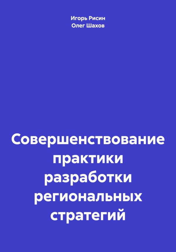 Обложка книги «Совершенствование практики разработки региональных стратегий»