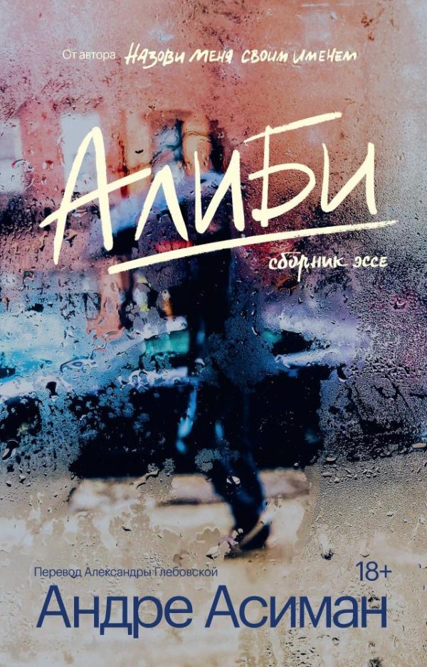 Обложка книги «Алиби»