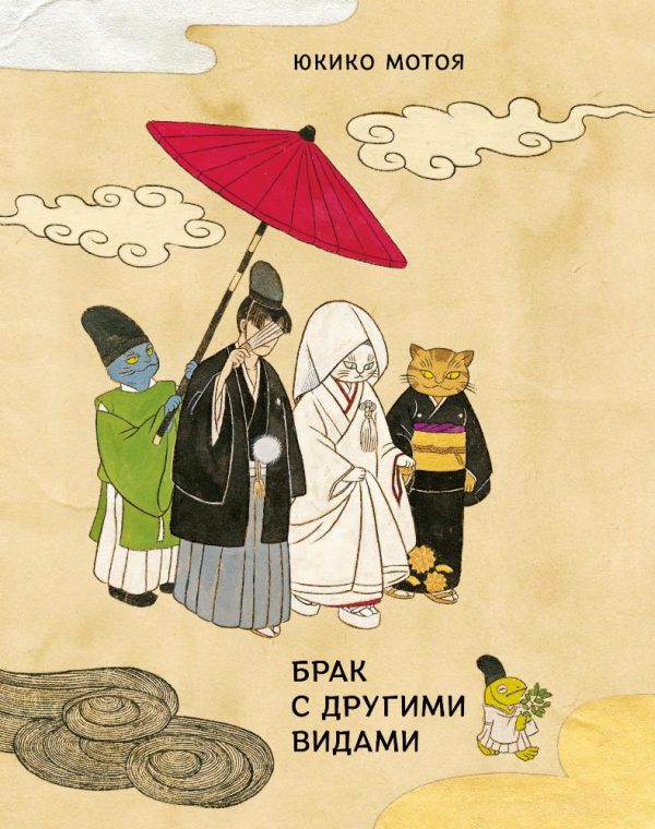 Обложка книги «Брак с другими видами»
