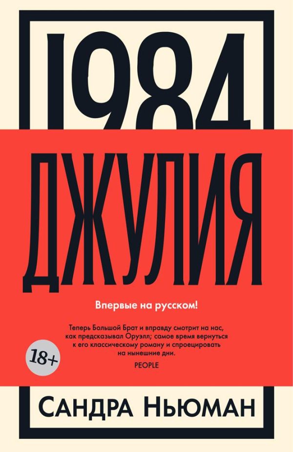 Обложка книги «Джулия. 1984»