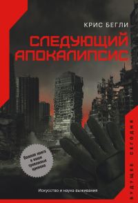 Обложка книги «Следующий апокалипсис. Искусство и наука выживания»