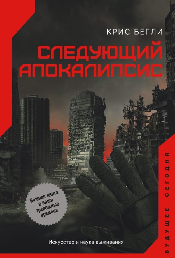Обложка книги «Следующий апокалипсис. Искусство и наука выживания»