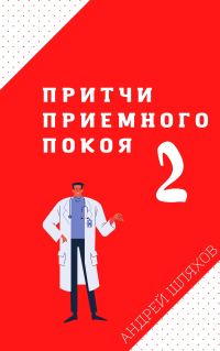 Обложка книги «Притчи приемного покоя 2»