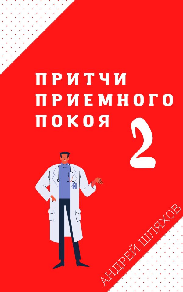 Обложка книги «Притчи приемного покоя 2»