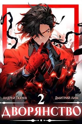 Обложка книги «Дворянство. Том II»