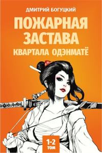 Обложка книги «Пожарная застава квартала Одэнматё»