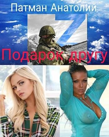 Обложка книги «Подарок другу»