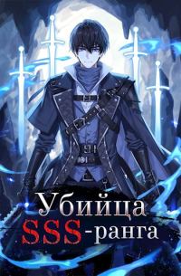 Обложка книги «Убийца SSS-ранга. Книга 2»