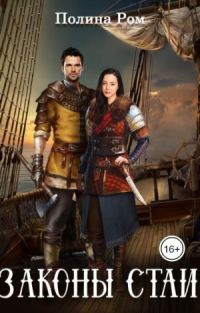 Обложка книги «Законы стаи»