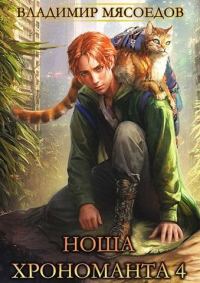 Обложка книги «Ноша хрономанта 4»