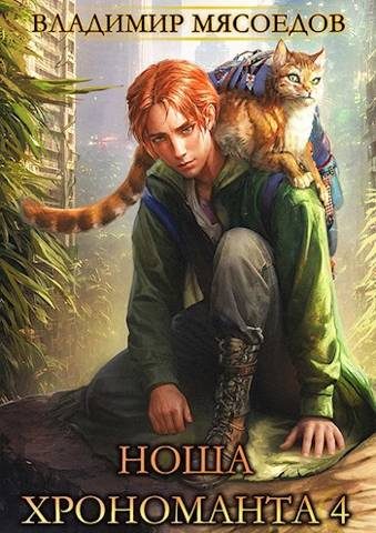 Обложка книги «Ноша хрономанта 4»