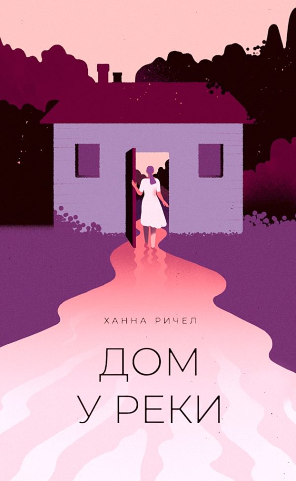 Обложка книги «Дом у реки»