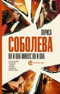 Обложка книги «Он и она минус он и она»