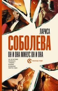 Обложка книги «Он и она минус он и она»