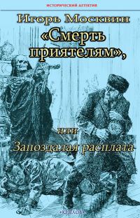 Обложка книги «Смерть приятелям, или Запоздалая расплата»