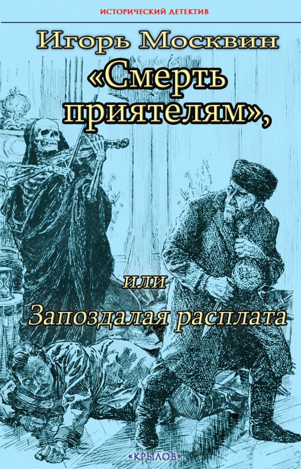 Обложка книги «Смерть приятелям, или Запоздалая расплата»