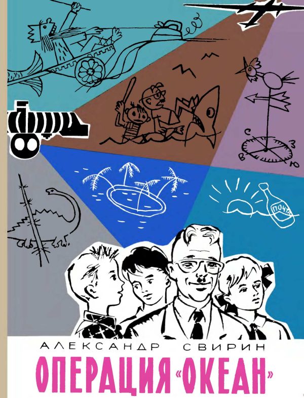 Обложка книги «Операция «Океан»»