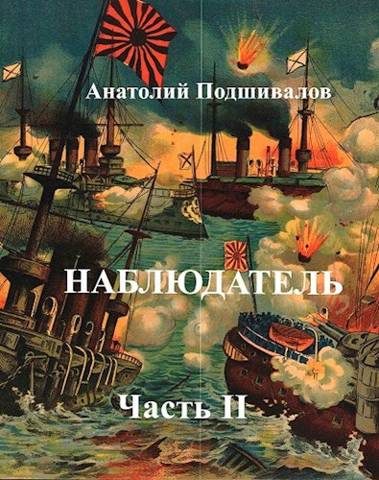 Обложка книги «Наблюдатель, часть II»
