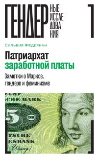 Обложка книги «Патриархат заработной платы. Заметки о Марксе, гендере и феминизме»